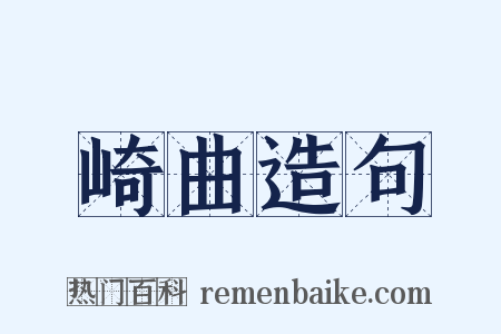 崎曲造句是什么意思的图片